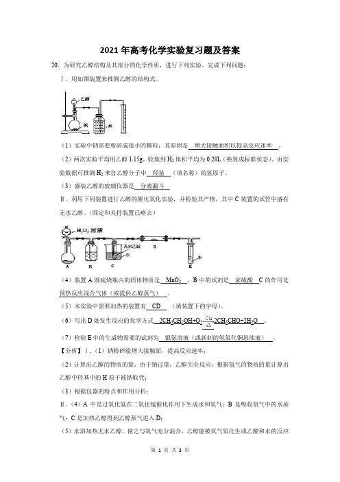 2021年高考化学实验复习题及答案 (220)