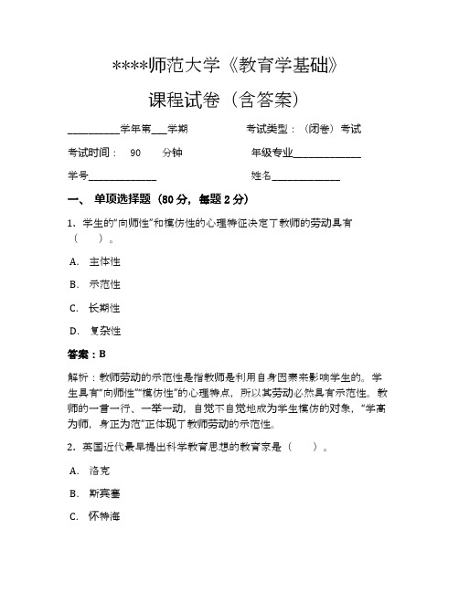 师范大学教育学基础考试试卷26