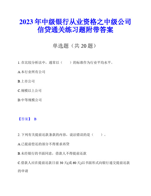 2023年中级银行从业资格之中级公司信贷通关练习题附带答案