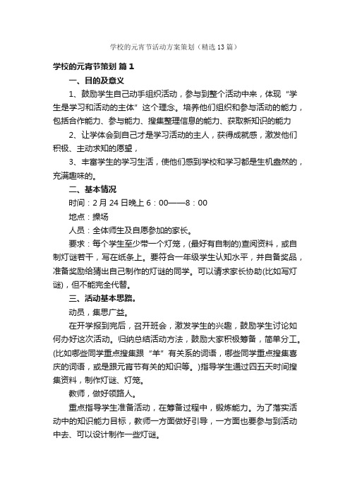 学校的元宵节活动方案策划（精选13篇）