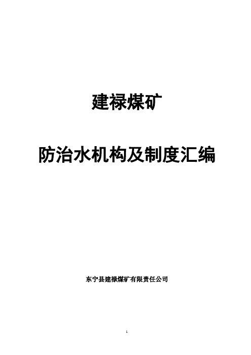 制度_建禄煤矿防治水机构及制度汇编全集