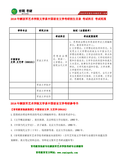 军艺考研-2016年解放军艺术学院军旅文学史考研参考书、历年真题笔记资料