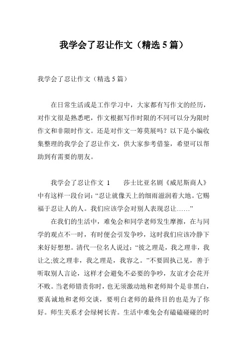 我学会了忍让作文(精选5篇)