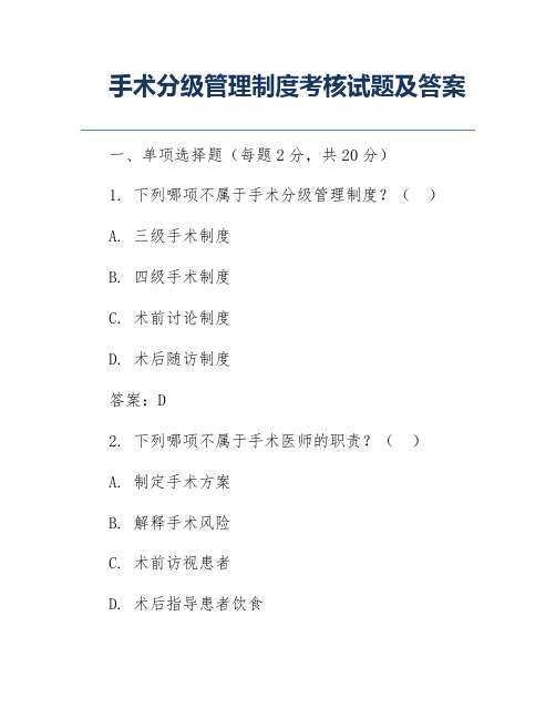 手术分级管理制度考核试题及答案