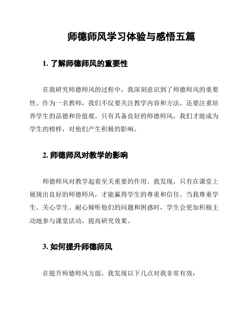 师德师风学习体验与感悟五篇