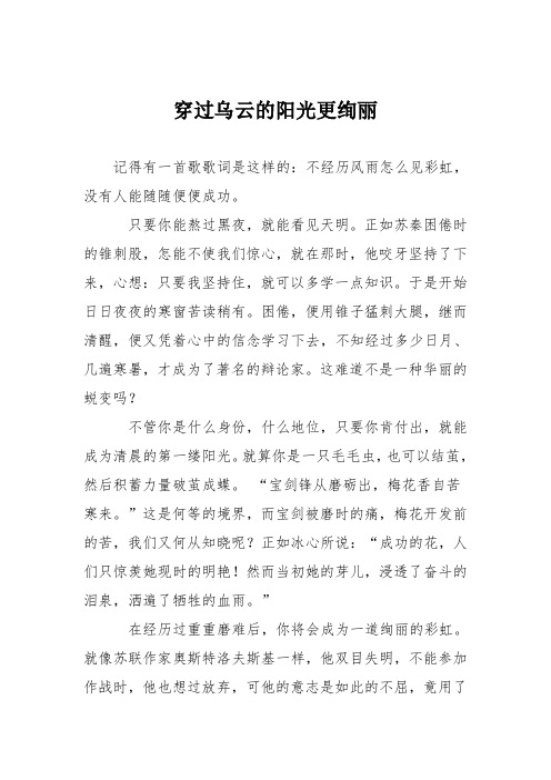 初中议论文作文：穿过乌云的阳光更绚丽