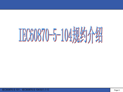 IEC60870-5-104规约介绍