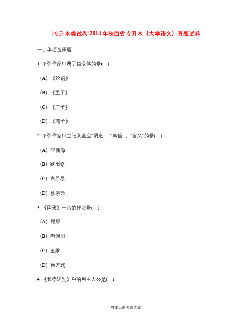 [专升本类试卷]2014年陕西省专升本(大学语文)真题试卷.doc