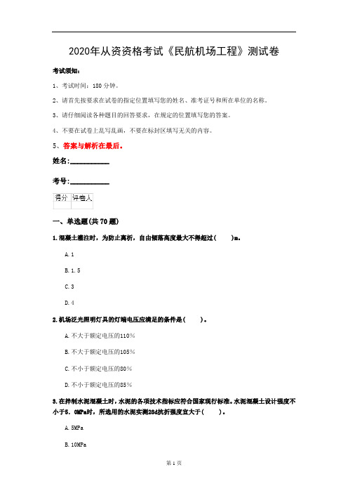 2020年从资资格考试《民航机场工程》测试卷(第94套)