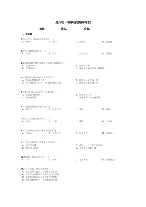 贵州初一初中地理期中考试带答案解析
