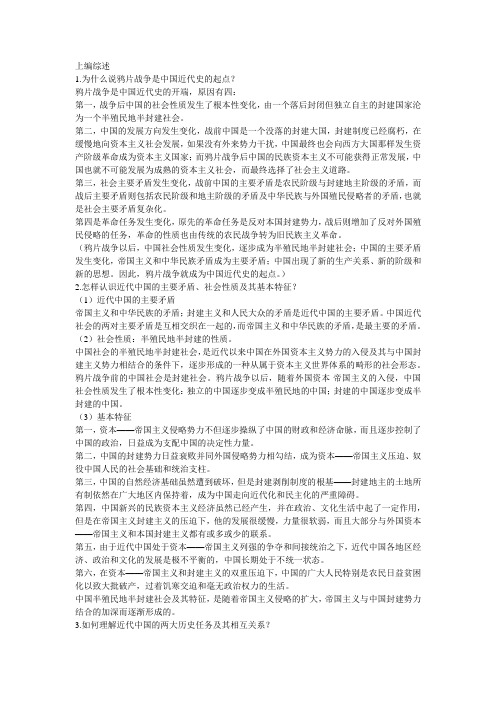 详细最全的中国近代史纲要课后习题答案