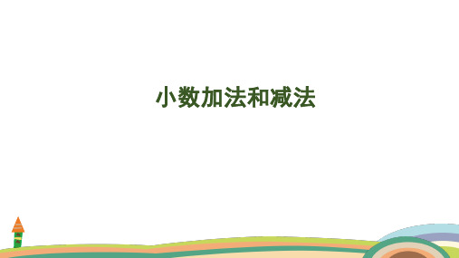 苏教版数学五年级上册4.1 小数加法和减法课件(共28张PPT)