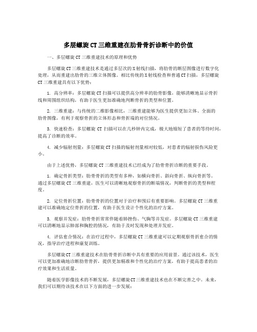 多层螺旋CT三维重建在肋骨骨折诊断中的价值