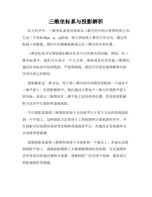 三维坐标系与投影解析