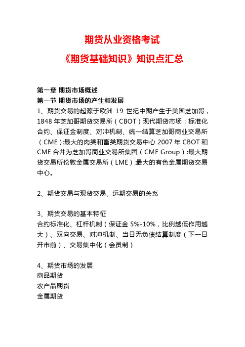 期货从业资格考试《期货基础知识》知识点汇总