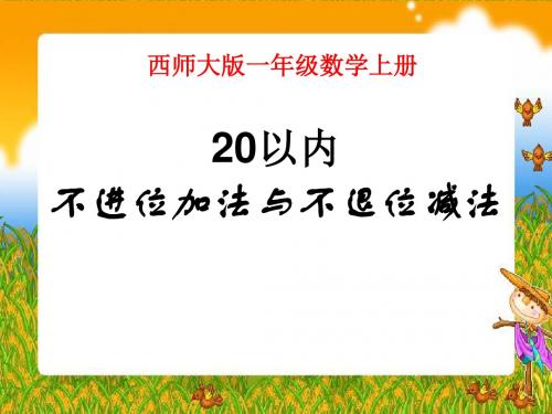 《20以内不进位加法与不退位减法》11-20各数的认识PPT精品教学课件3