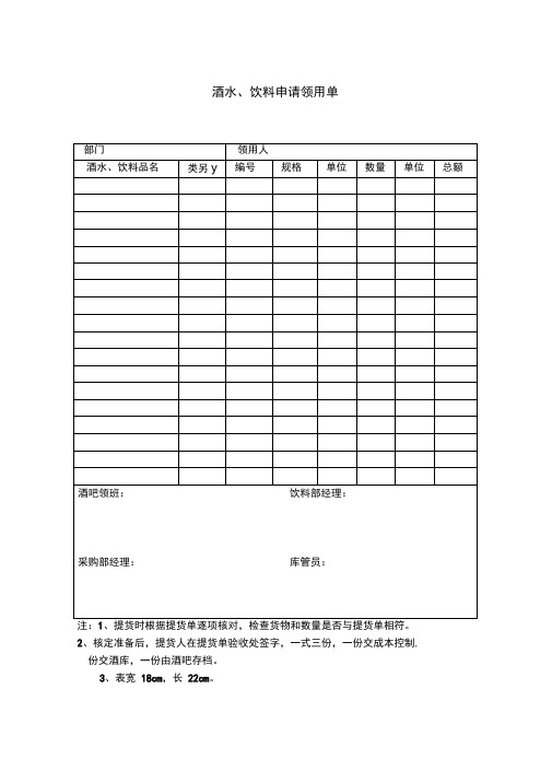 酒水、饮料申请领用单表格模板