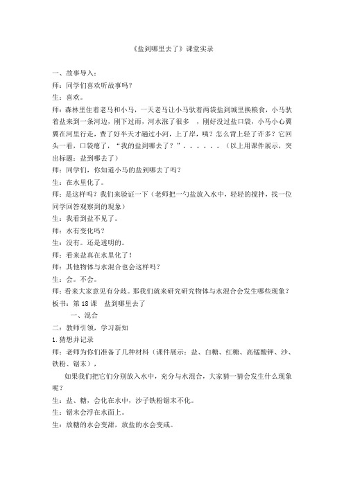 《盐到哪里去了》课堂实录