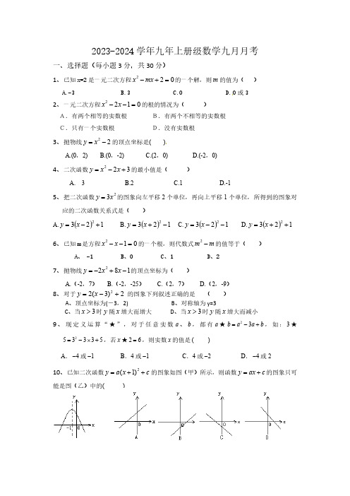 2023-2024学年广东省广州市白云区桃园中学九年级(上)月考数学试卷(9月份)(无答案)