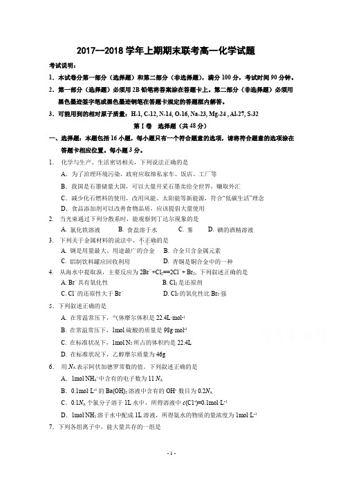 2018届 河南省商丘市九校2017-2018学年高一上学期期末联考化学试题(Word版 含答案)