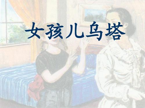 鲁教版小学语文四年级上册 27.乌塔 PPT课件