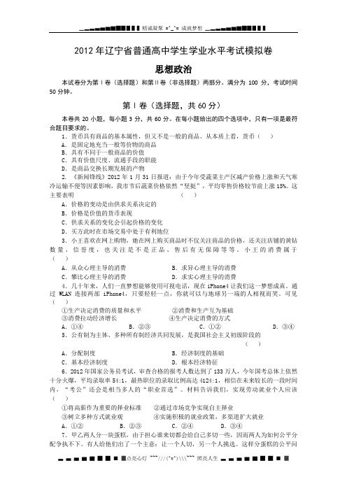 辽宁省普通高中2011-2012学年高二学业水平模拟考试政治试题