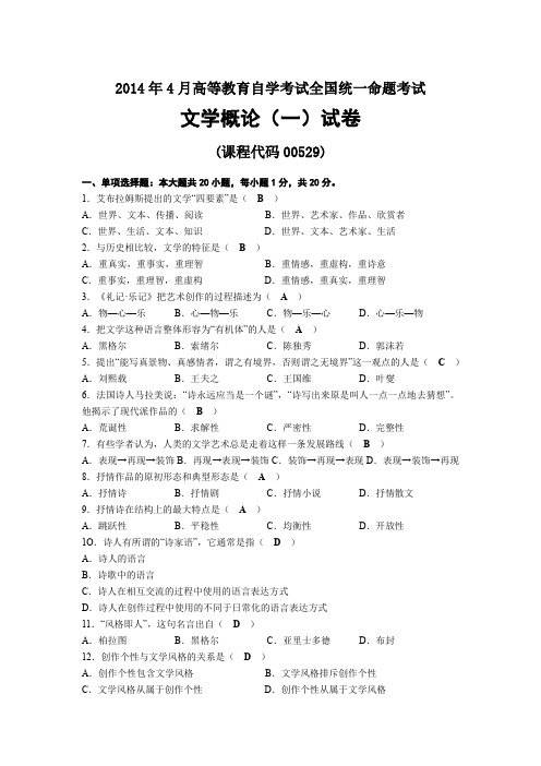 2014年04月自考00529文学概论(一)试题及答案