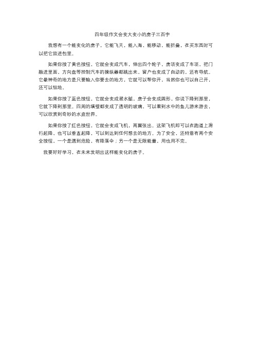 四年级作文会变大变小的房子三百字