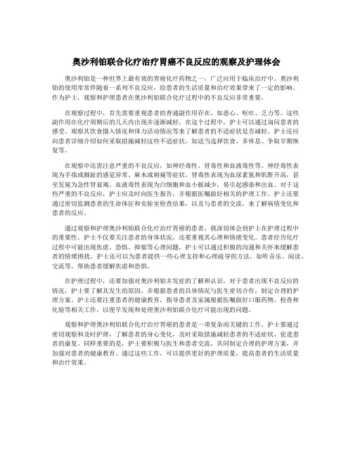 奥沙利铂联合化疗治疗胃癌不良反应的观察及护理体会