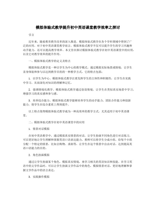 模拟体验式教学提升初中英语课堂教学效率之探讨