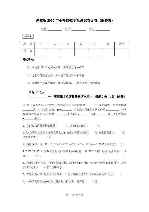 沪教版2020年小升初数学检测试卷A卷 (附答案)