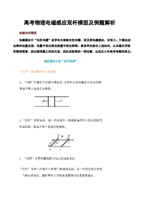 高考物理电磁感应双杆模型及例题解析