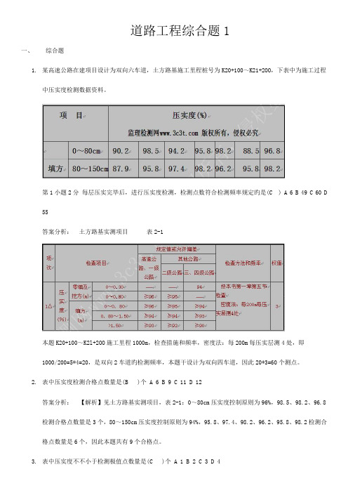 公路试验检测工程师道路工程综合题汇总带答案