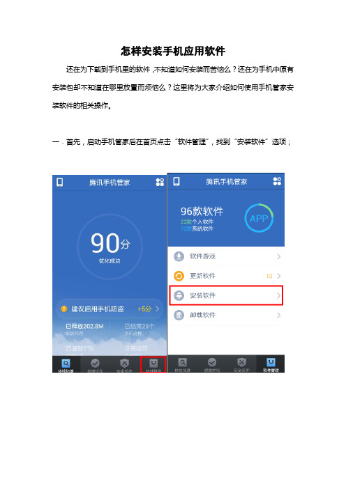 怎样安装手机应用软件