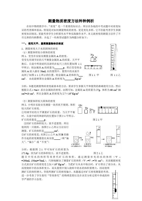 测量物质密度方法种种例析