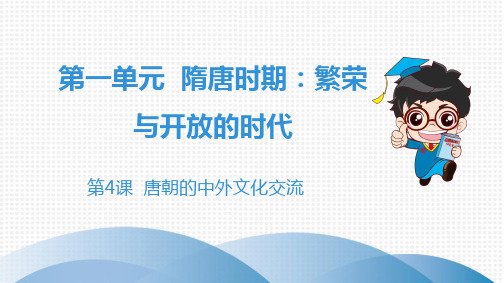 2020年七年级历史下册人教版第一章 隋唐时期：繁荣与开放的时代 第4课  唐朝的中外文化交流