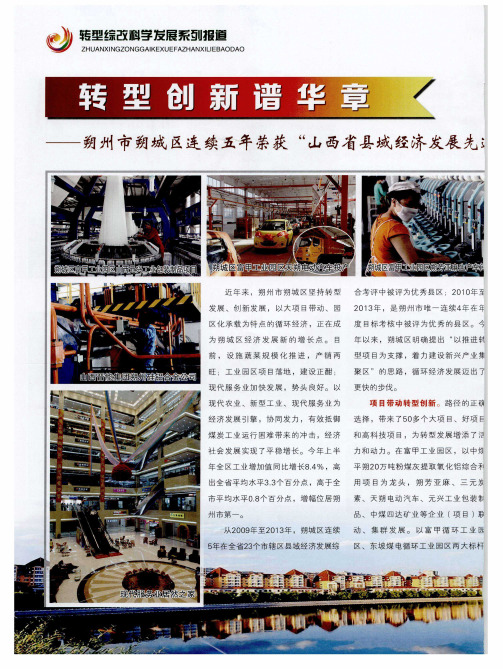 转型创新谱华章——朔州市朔城区连续五年荣获“山西省县域经济发