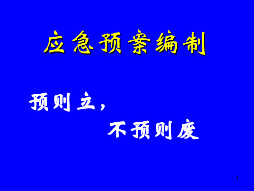 应急预案的编制PPT幻灯片课件