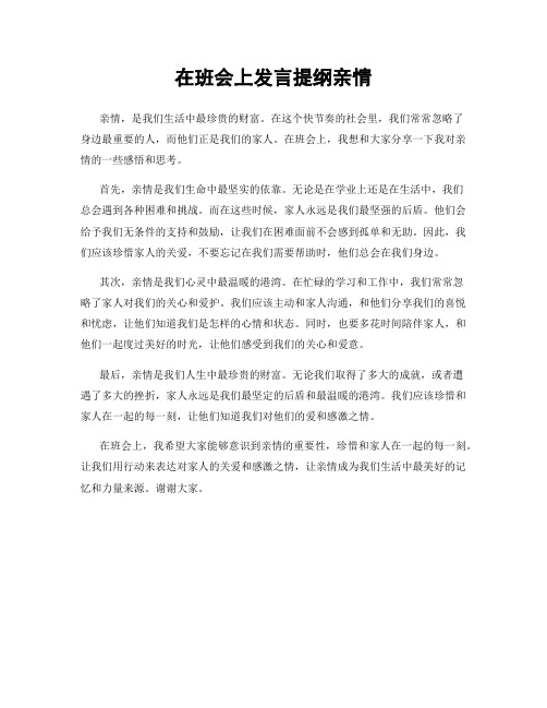 在班会上发言提纲亲情