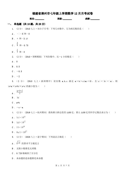 福建省漳州市七年级上学期数学12月月考试卷