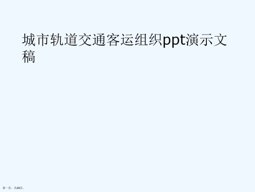 城市轨道交通客运组织ppt演示文稿