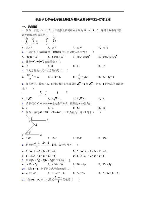 深圳华文学校七年级上册数学期末试卷(带答案)-百度文库