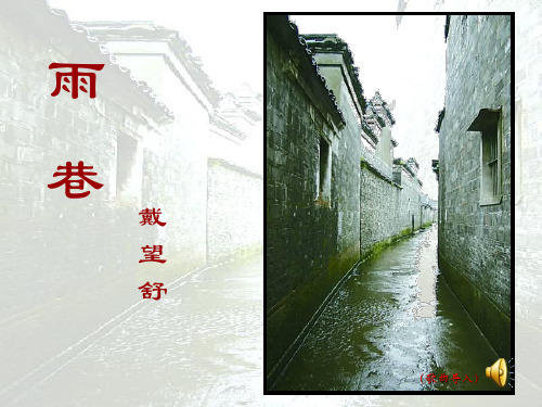 《雨巷教学》PPT课件