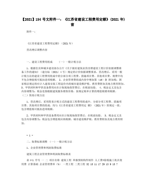 【2021】154号文附件一：《江苏省建设工程费用定额》(2021年)营