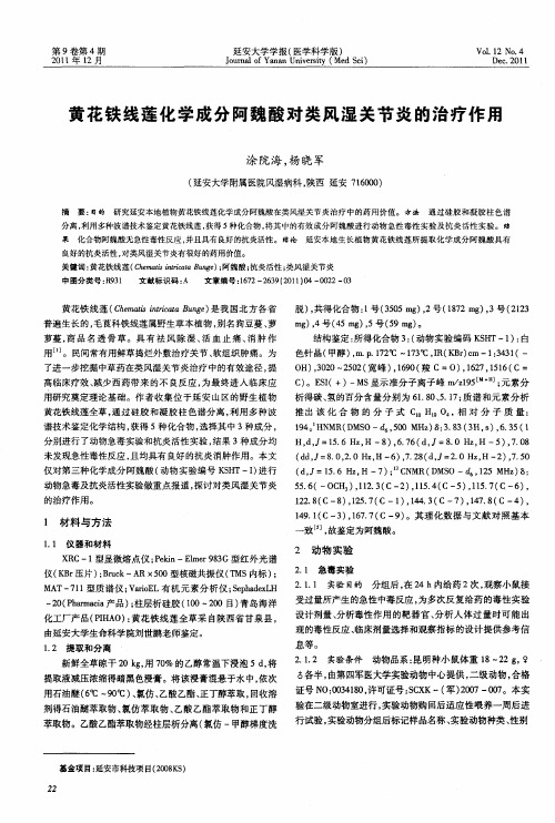 黄花铁线莲化学成分阿魏酸对类风湿关节炎的治疗作用