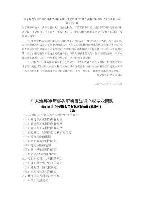 关于规范专利申请的请求书和著录项目变更申报书中组织机构代码和居民身份证件号码填写的通知