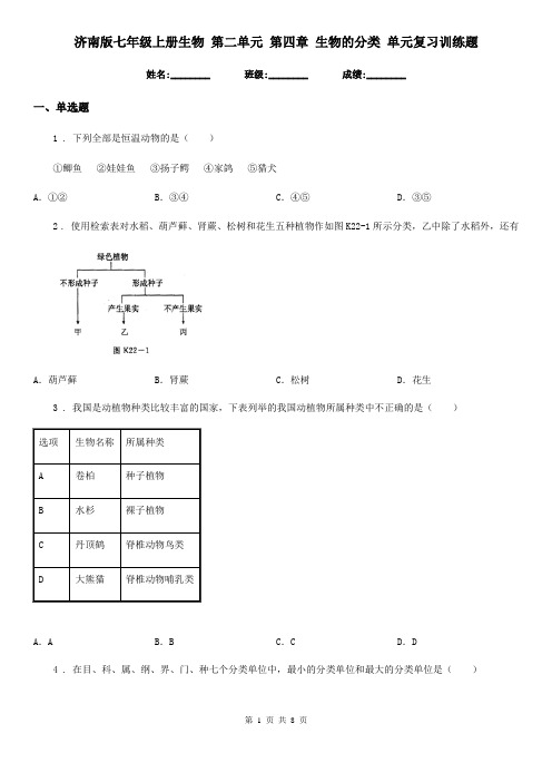 济南版七年级上册生物 第二单元 第四章 生物的分类 单元复习训练题