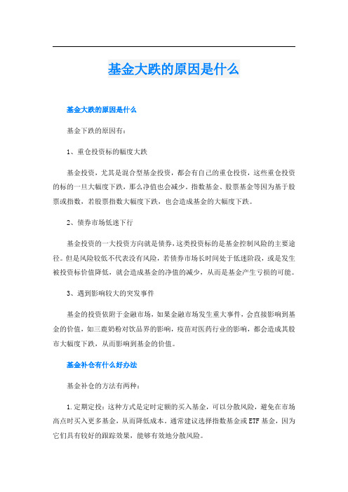 基金大跌的原因是什么
