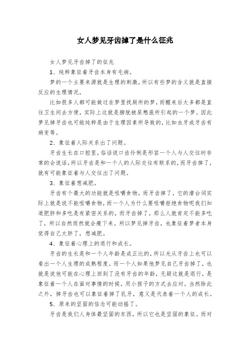 女人梦见牙齿掉了是什么征兆