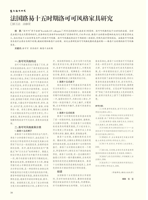 法国路易十五时期洛可可风格家具研究